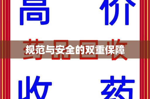 昆明规范与安全的双重保障