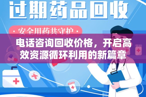 昆明电话咨询回收价格，开启高效资源循环利用的新篇章