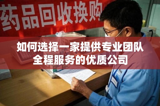 昆明如何选择一家提供专业团队全程服务的优质公司