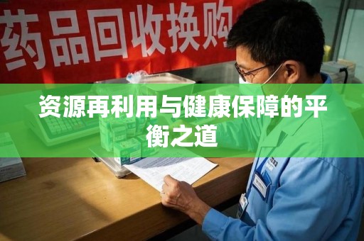 昆明资源再利用与健康保障的平衡之道