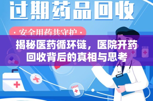 昆明揭秘医药循环链，医院开药回收背后的真相与思考