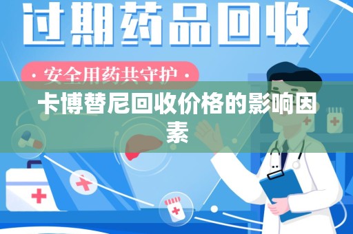 昆明卡博替尼回收价格的影响因素
