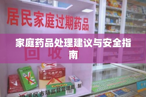 昆明家庭药品处理建议与安全指南
