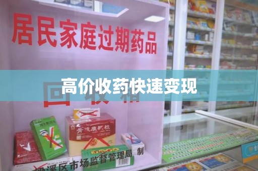 昆明高价收药快速变现
