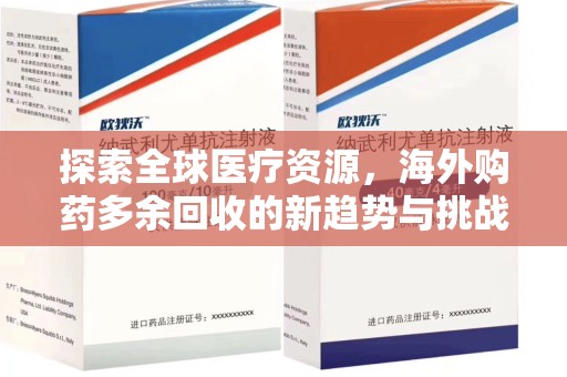 昆明探索全球医疗资源，海外购药多余回收的新趋势与挑战