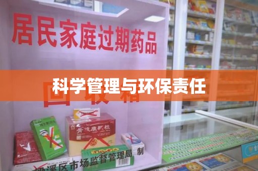 昆明科学管理与环保责任