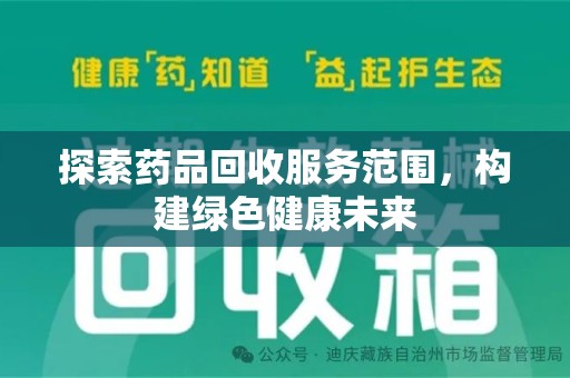 昆明探索药品回收服务范围，构建绿色健康未来