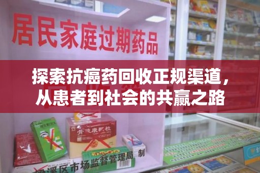 昆明探索抗癌药回收正规渠道，从患者到社会的共赢之路