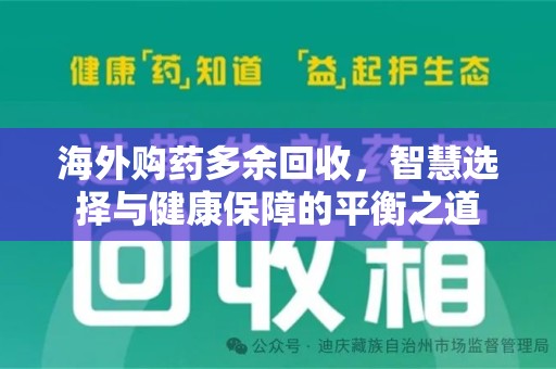 昆明海外购药多余回收，智慧选择与健康保障的平衡之道