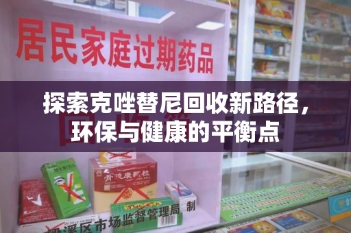 昆明探索克唑替尼回收新路径，环保与健康的平衡点