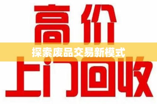 昆明探索废品交易新模式