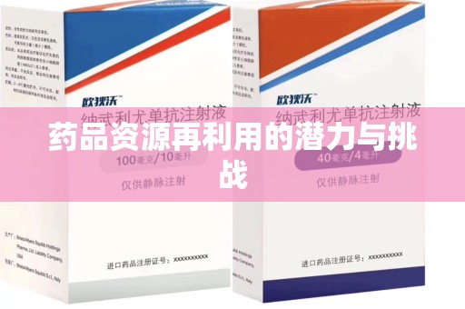 昆明药品资源再利用的潜力与挑战