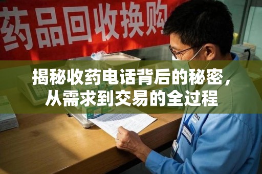 昆明揭秘收药电话背后的秘密，从需求到交易的全过程