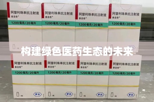 昆明构建绿色医药生态的未来