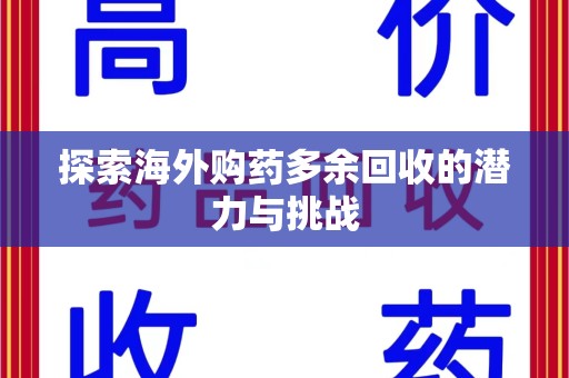昆明探索海外购药多余回收的潜力与挑战
