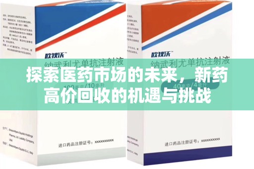 昆明探索医药市场的未来，新药高价回收的机遇与挑战