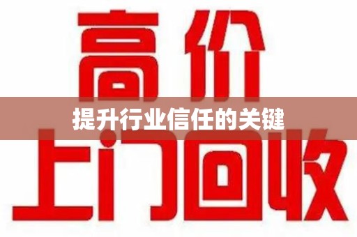 昆明提升行业信任的关键