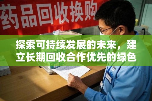 昆明探索可持续发展的未来，建立长期回收合作优先的绿色战略