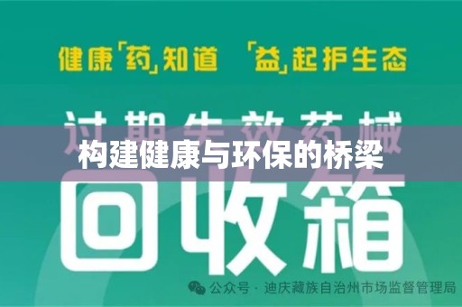 昆明构建健康与环保的桥梁