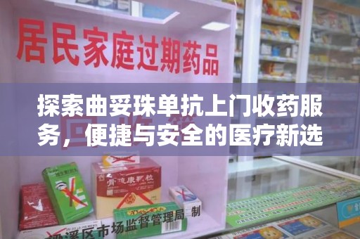 昆明探索曲妥珠单抗上门收药服务，便捷与安全的医疗新选择