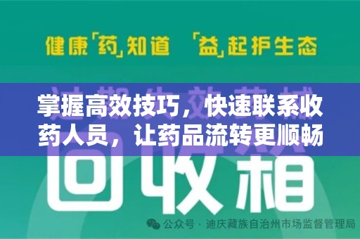 昆明掌握高效技巧，快速联系收药人员，让药品流转更顺畅