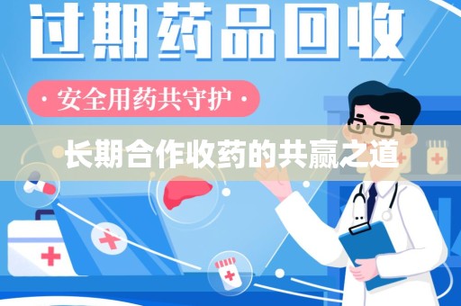 昆明长期合作收药的共赢之道