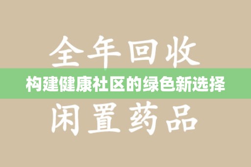 昆明构建健康社区的绿色新选择