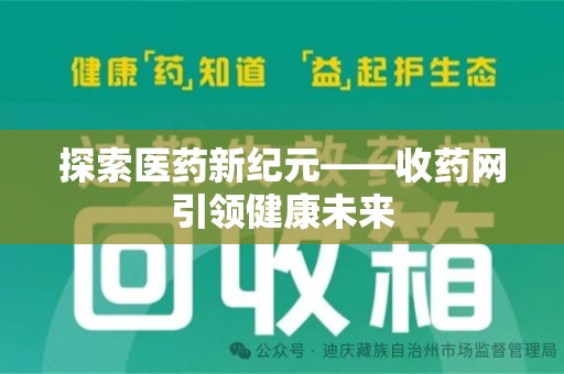 昆明探索医药新纪元——收药网引领健康未来