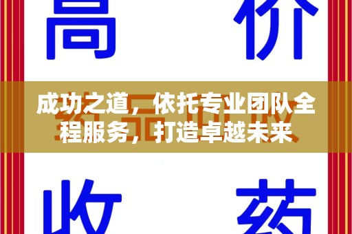 昆明成功之道，依托专业团队全程服务，打造卓越未来