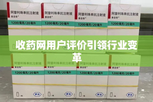昆明收药网用户评价引领行业变革