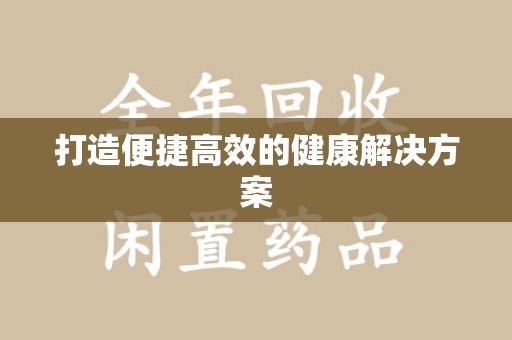 昆明打造便捷高效的健康解决方案