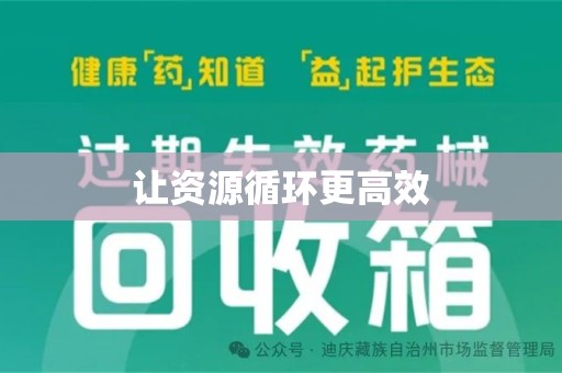昆明让资源循环更高效