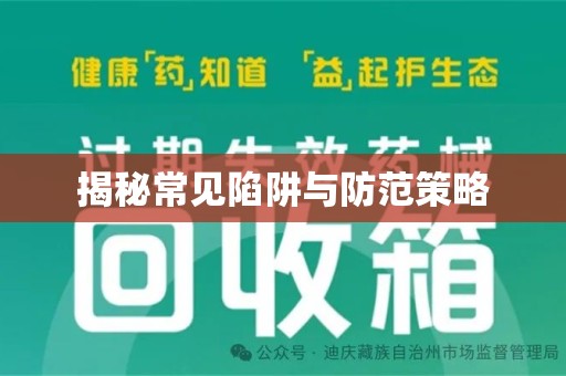 昆明揭秘常见陷阱与防范策略