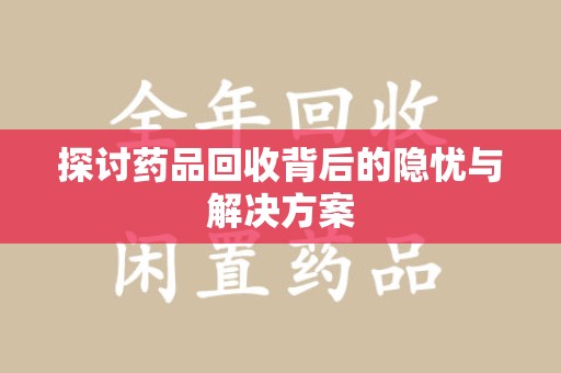 昆明探讨药品回收背后的隐忧与解决方案