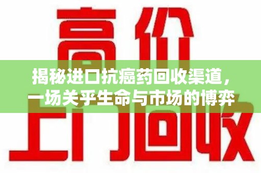 昆明揭秘进口抗癌药回收渠道，一场关乎生命与市场的博弈