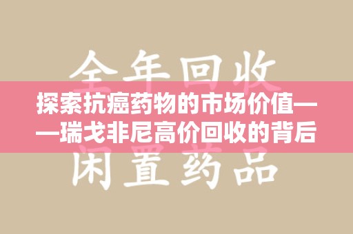 昆明探索抗癌药物的市场价值——瑞戈非尼高价回收的背后逻辑