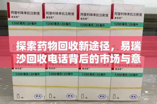 昆明探索药物回收新途径，易瑞沙回收电话背后的市场与意义
