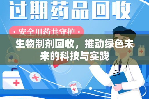 昆明生物制剂回收，推动绿色未来的科技与实践