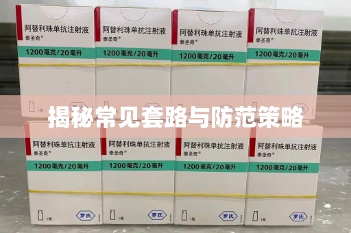 昆明揭秘常见套路与防范策略