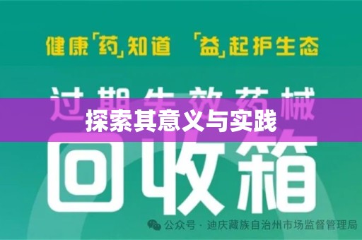 昆明探索其意义与实践