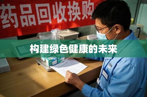 昆明构建绿色健康的未来