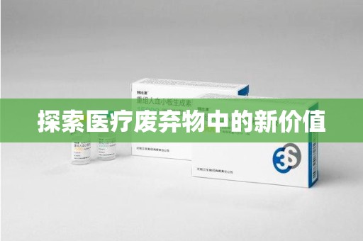 昆明探索医疗废弃物中的新价值