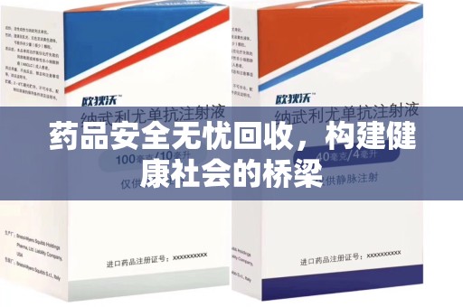 昆明药品安全无忧回收，构建健康社会的桥梁