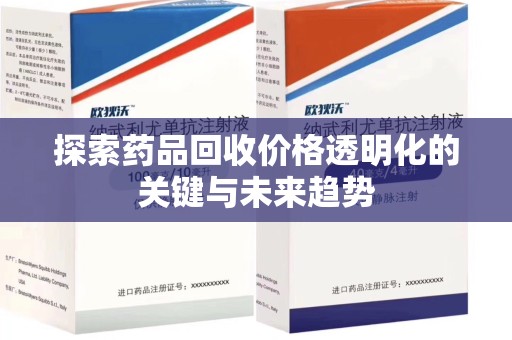 昆明探索药品回收价格透明化的关键与未来趋势