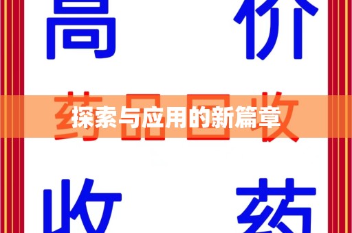 昆明探索与应用的新篇章