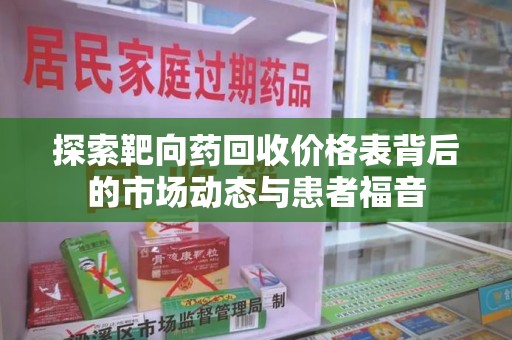 昆明探索靶向药回收价格表背后的市场动态与患者福音