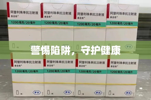 昆明警惕陷阱，守护健康