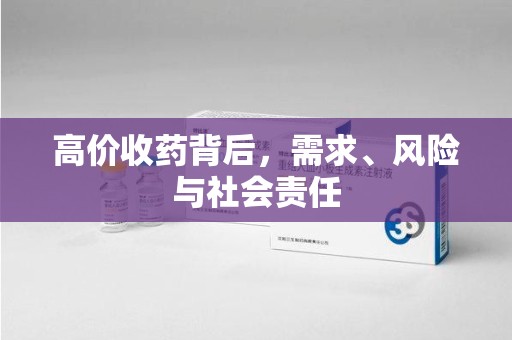 昆明高价收药背后，需求、风险与社会责任