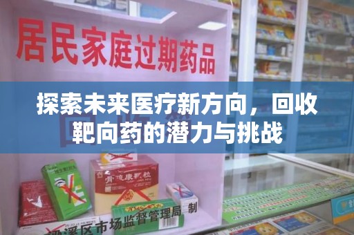 昆明探索未来医疗新方向，回收靶向药的潜力与挑战