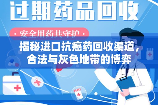 昆明揭秘进口抗癌药回收渠道，合法与灰色地带的博弈